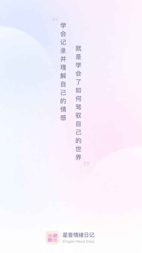 星音情绪日记