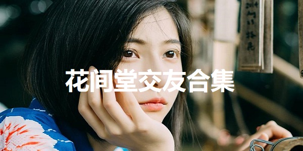 花间堂交友