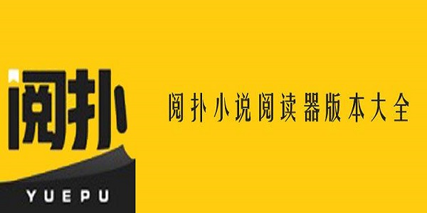 阅扑小说