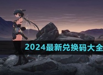 鸣潮兑换码最新可用 2024最新兑换码大全