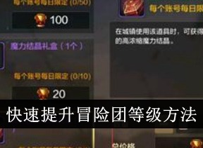 地下城与勇士起源怎么快速提升冒险团等级 快速提升冒险团等级方法