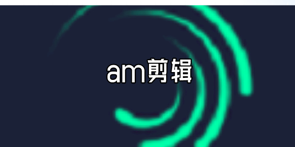 am剪辑