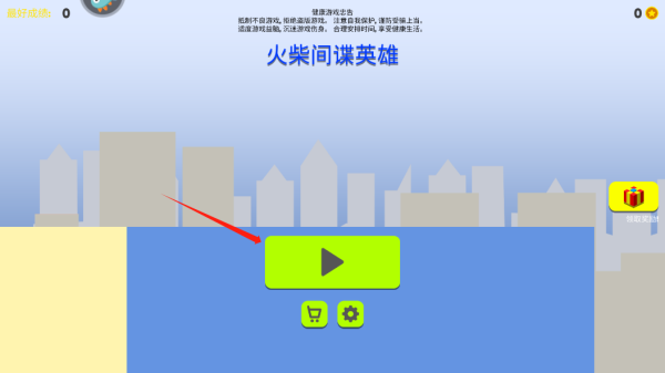 火柴间谍英雄