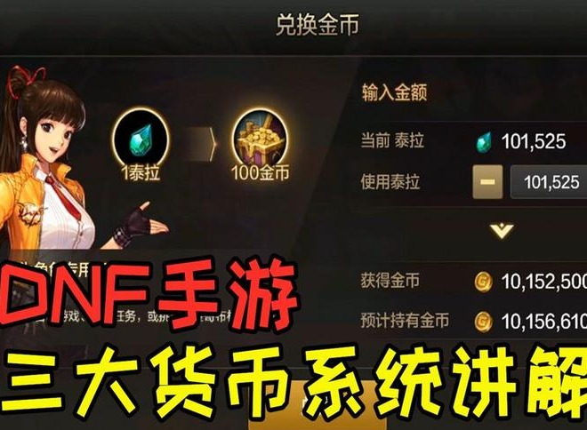 DNF手游货币系统有哪些 地下城与勇士起源货币系统介绍
