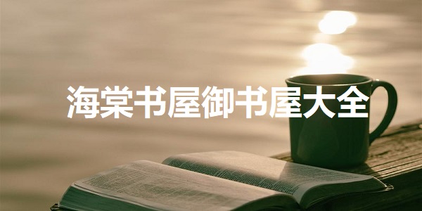 海棠书屋御书屋