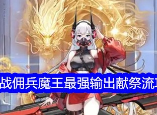 勇闯女巫塔魔王平民献祭流如何玩 勇闯女巫塔特战佣兵魔王最强输出献祭流攻略