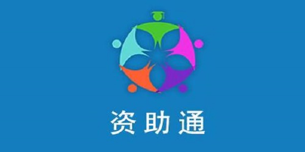 资助通