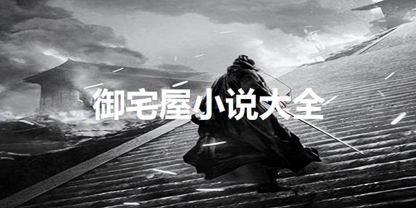御宅屋小说
