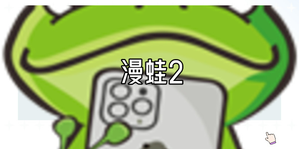 漫蛙2漫画