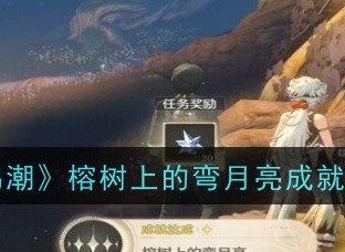 鸣潮榕树上的弯月亮成就如何达成 鸣潮榕树上的弯月亮成就攻略大全