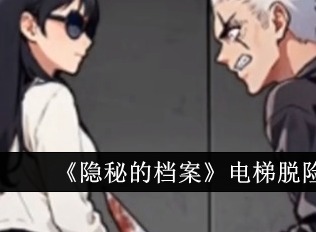 隐秘的档案电梯脱险怎么通关 隐秘的档案电梯脱险通关攻略大全