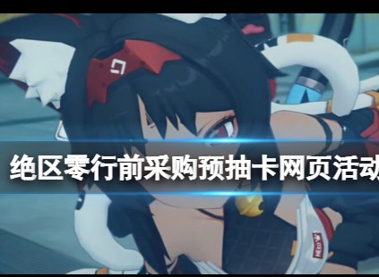 绝区零预抽卡网页活动怎么玩 抽卡网页活动说明