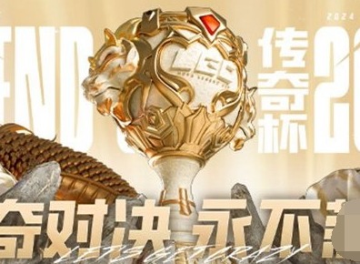 2024英雄联盟传奇杯赛程阵容 传奇杯赛程表2024选手名单爆料
