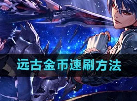 dnf手游远古金币怎么获得 dnf手游远古金币速刷方法