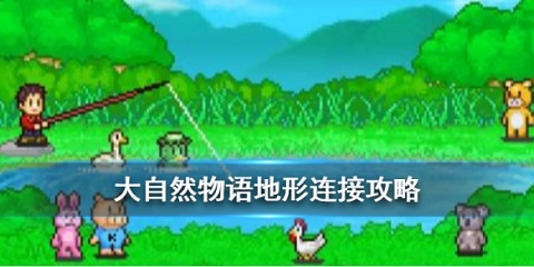 大自然物语