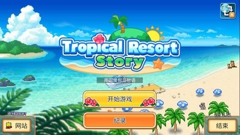 南国度假岛物语