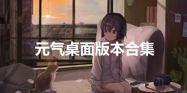 元气桌面
