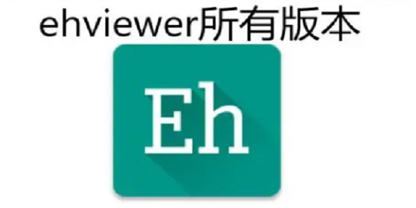 ehviewer漫画