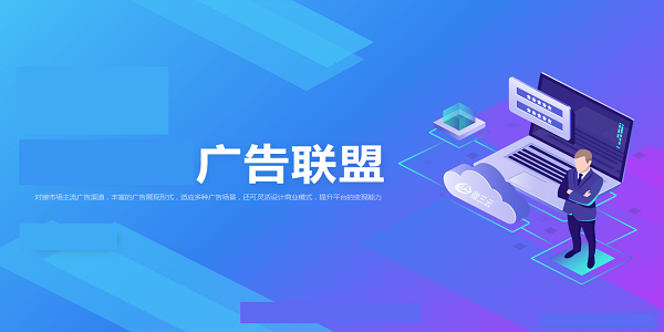 广告联盟