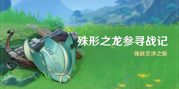 原神殊形之龙参寻战记活动怎么玩 殊形之龙参寻战记游戏攻略介绍