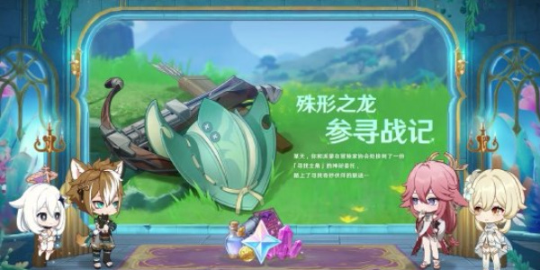 原神殊形之龙参寻战记活动怎么玩 殊形之龙参寻战记游戏攻略介绍