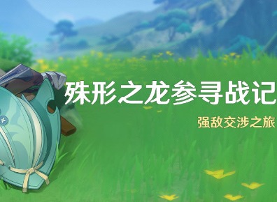 原神殊形之龙参寻战记活动怎么玩 殊形之龙参寻战记游戏攻略介绍