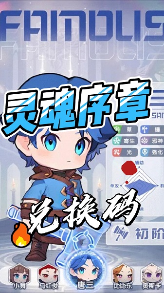 灵魂序章最新兑换码分享-灵魂序章2024兑换码大全