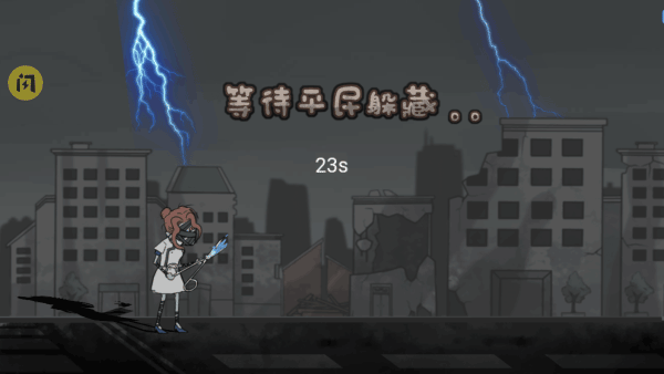 躺平躲猫猫