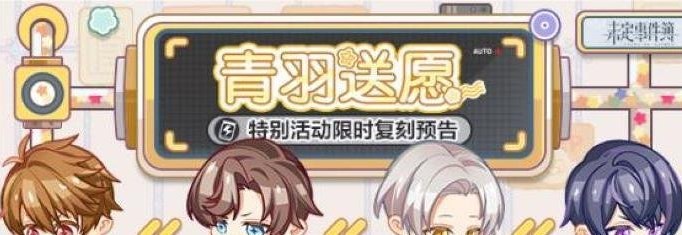 未定事件簿青羽送愿如何玩 青羽送愿活动大全分享