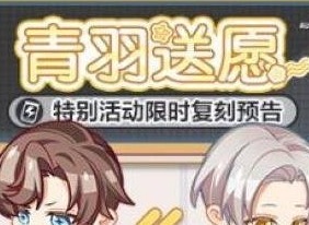 未定事件簿青羽送愿如何玩 青羽送愿活动大全分享