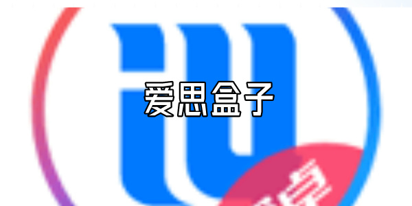 爱思盒子