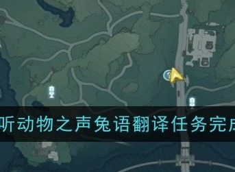 鸣潮倾听动物之声兔语翻译怎么完成？  鸣潮倾听动物之声兔语翻译挑战攻略