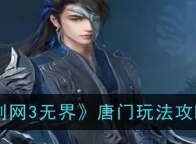 剑网3无界唐门怎么玩 剑网3无界唐门玩法攻略指南