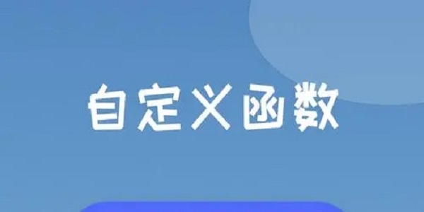 函数计算器