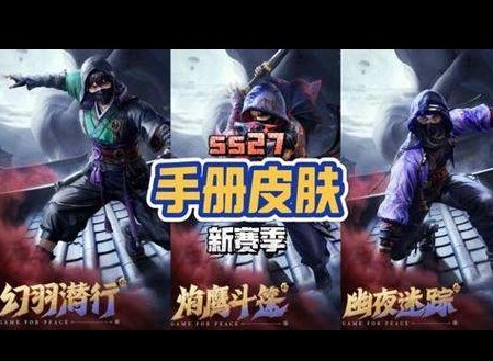 和平精英s27赛季手册皮肤一览 s27赛季手册皮肤图鉴