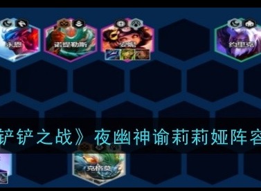 金铲铲之战夜幽神谕莉莉娅阵容运营方法  金铲铲之战夜幽神谕莉莉娅吃鸡阵容攻略
