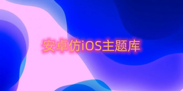 安卓仿iOS主题库