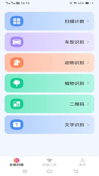 扫描测量全能宝