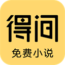 得间小说最新版
