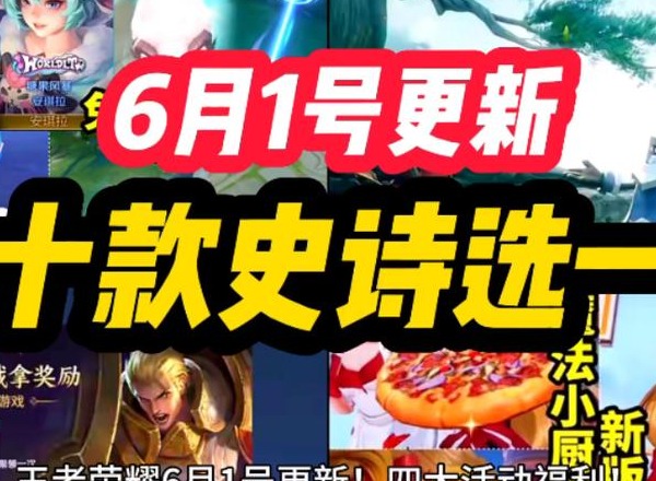 王者荣耀六一新皮肤有哪些 2024年王者荣耀六一儿童节皮肤介绍