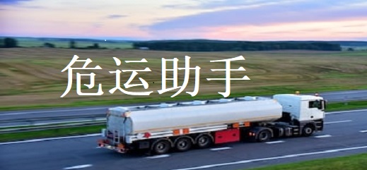 危运助手