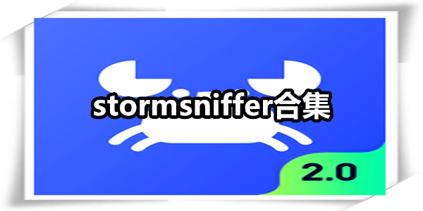 stormsniffer合集
