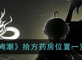 鸣潮拾方药房在什么位置 鸣潮拾方药房位置一览