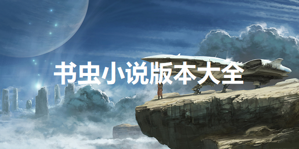 书虫小说