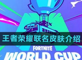 王者荣耀沙特电竞世界杯联名皮肤介绍 沙特电竞世界杯联名皮肤是什么