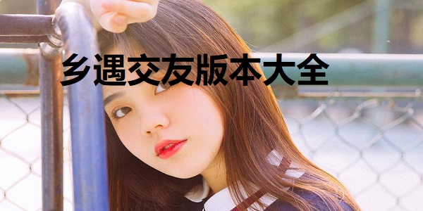 乡遇交友