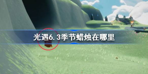 光遇6.3季节蜡烛位置在哪 光遇6月3日季节蜡烛位置分享