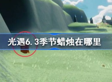光遇6.3季节蜡烛位置在哪 光遇6月3日季节蜡烛位置分享