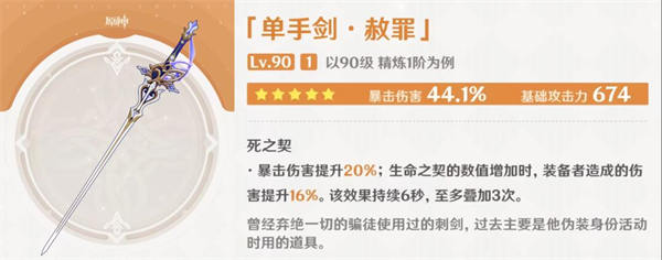 原神克洛琳德专武怎么样 克洛琳德专武赦罪介绍