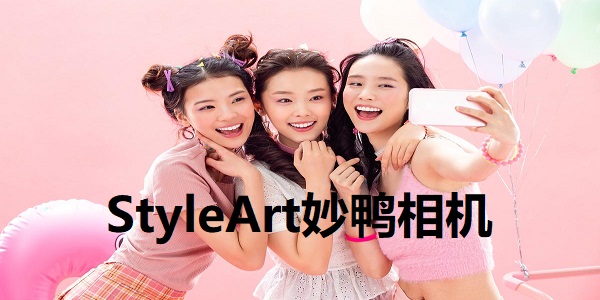 StyleArt妙鸭相机